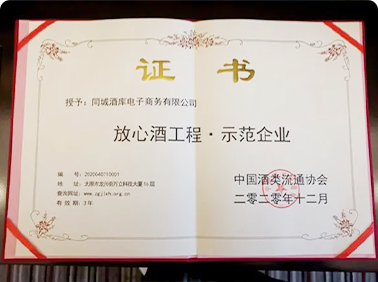 放心酒工程?示范企業