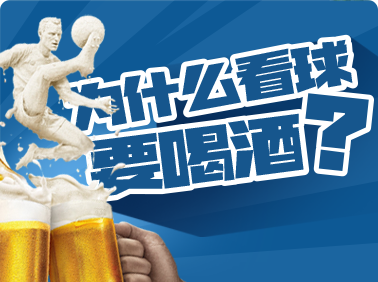 為什么看球要喝酒？