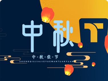 中秋佳節